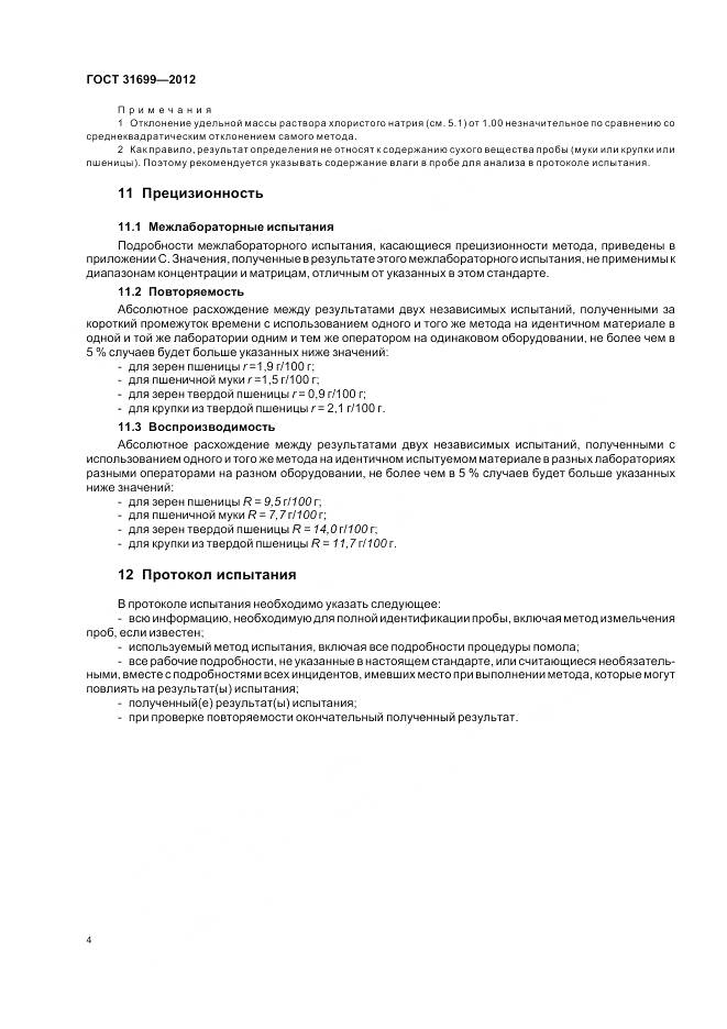 ГОСТ 31699-2012, страница 8