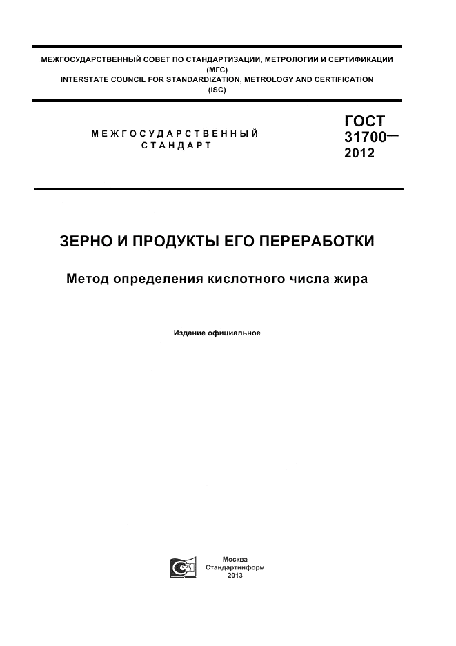 ГОСТ 31700-2012, страница 1