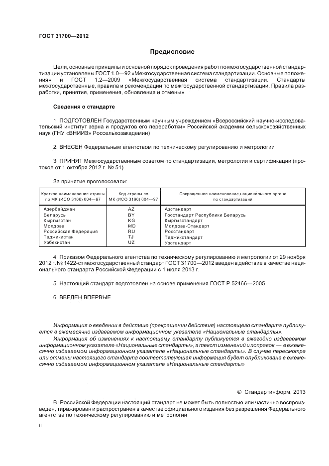 ГОСТ 31700-2012, страница 2
