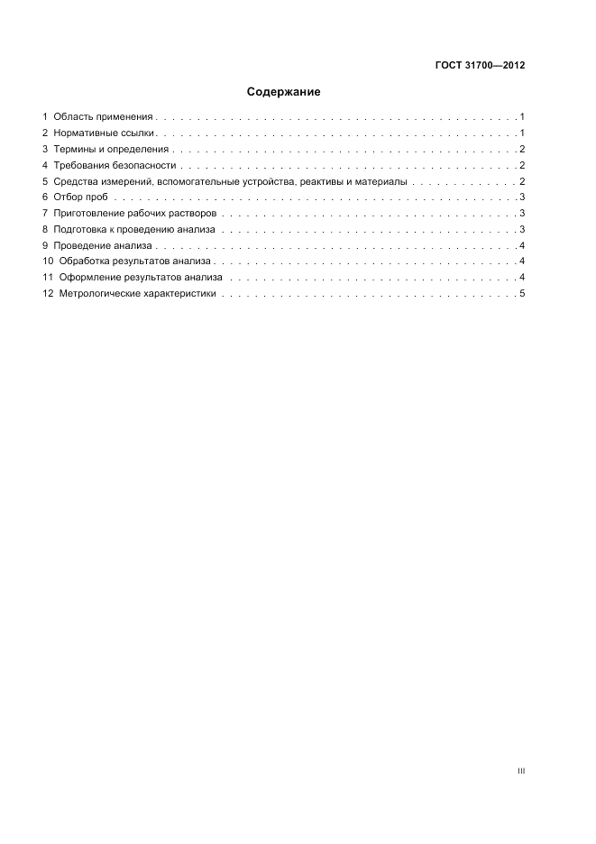 ГОСТ 31700-2012, страница 3