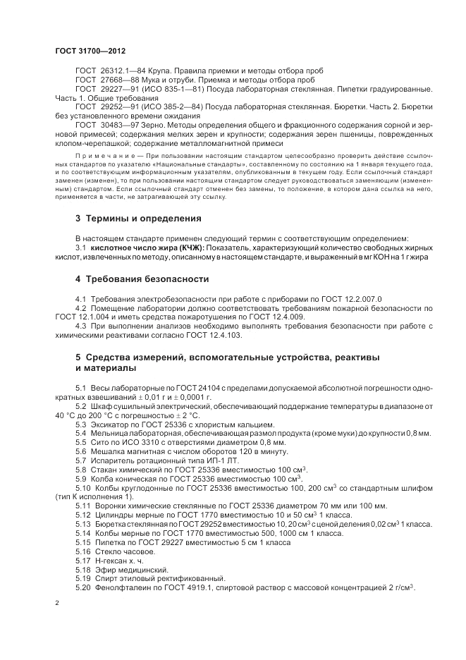 ГОСТ 31700-2012, страница 6