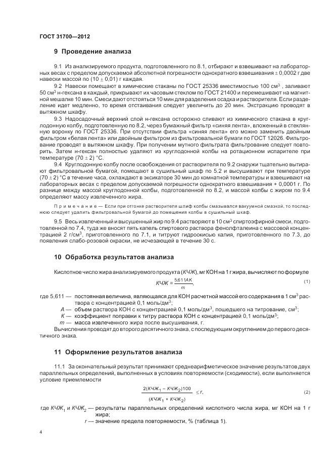 ГОСТ 31700-2012, страница 8