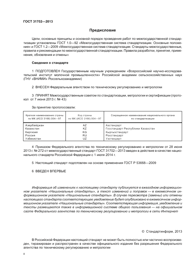 ГОСТ 31702-2013, страница 2