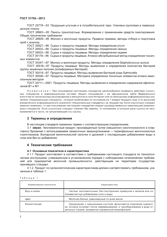 ГОСТ 31702-2013, страница 6