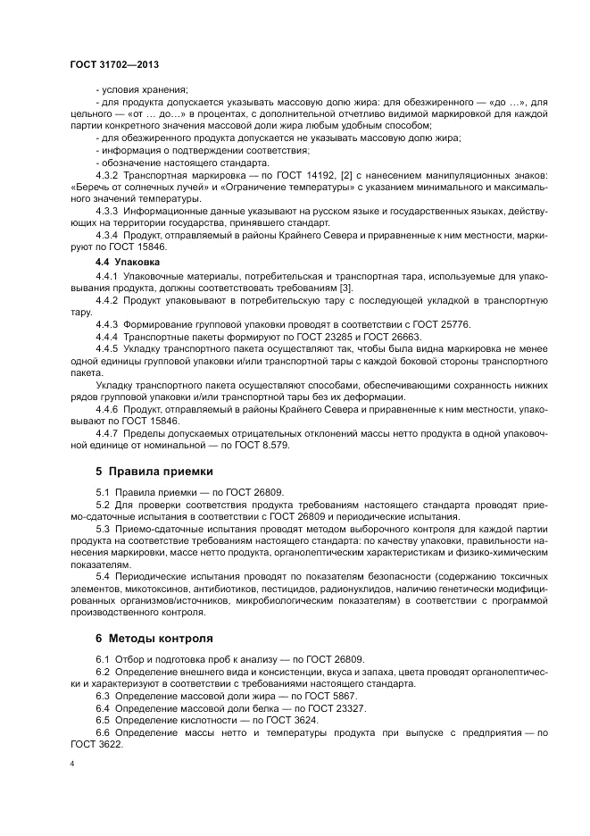 ГОСТ 31702-2013, страница 8
