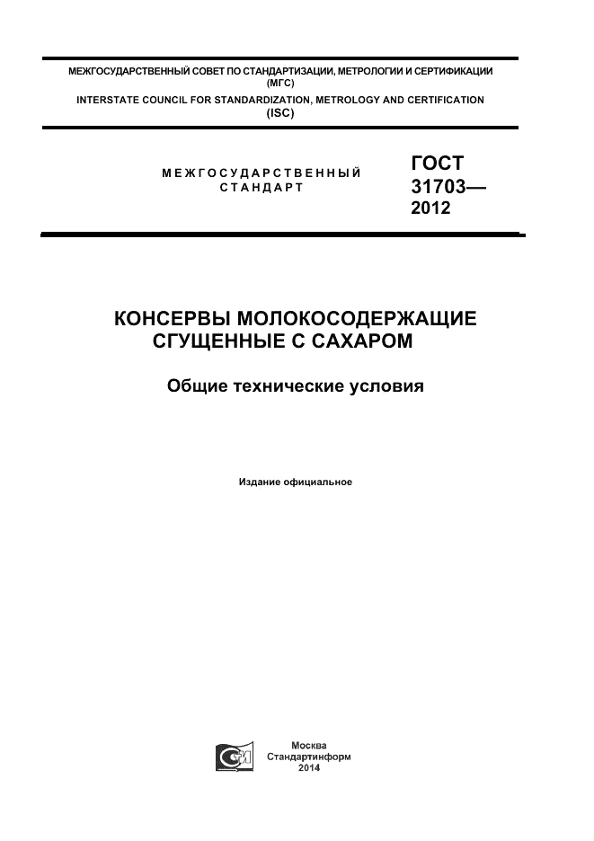 ГОСТ 31703-2012, страница 1