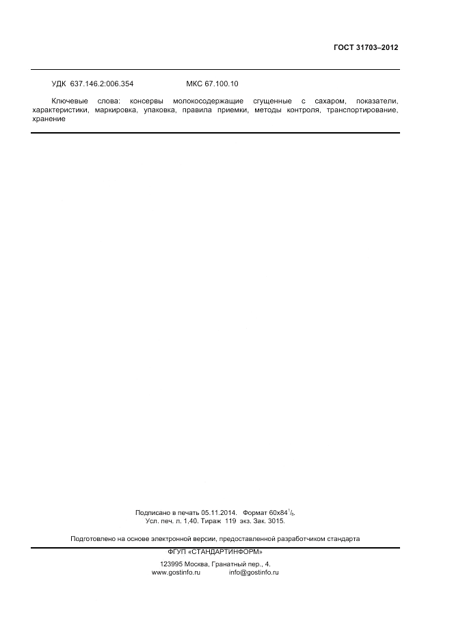 ГОСТ 31703-2012, страница 11