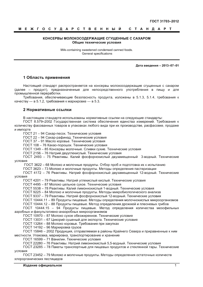 ГОСТ 31703-2012, страница 3