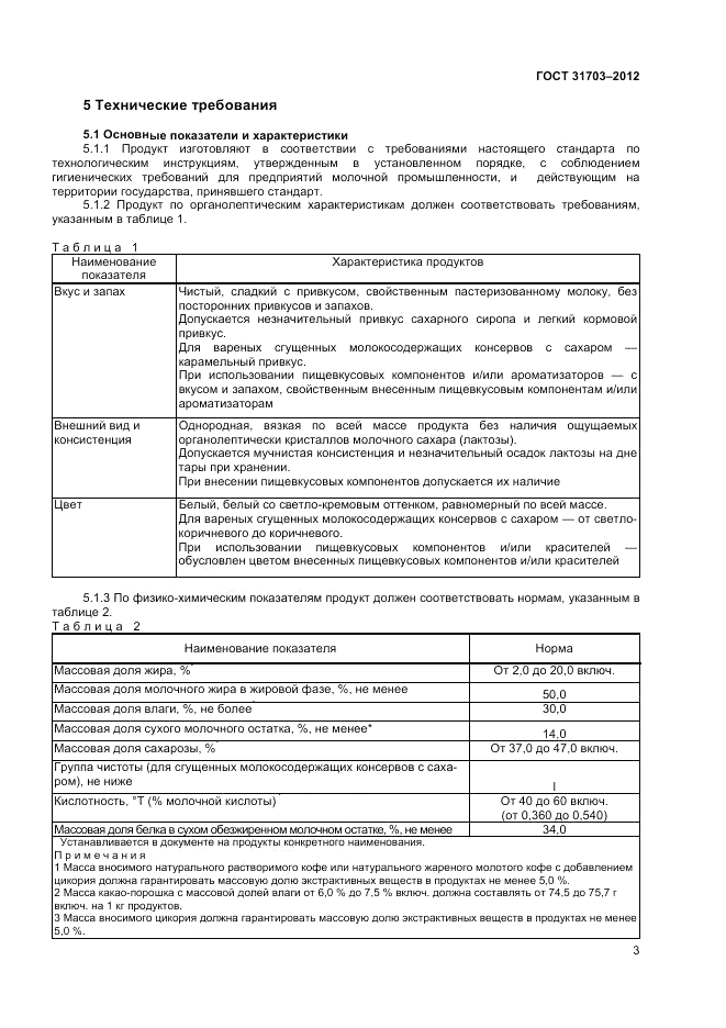 ГОСТ 31703-2012, страница 5