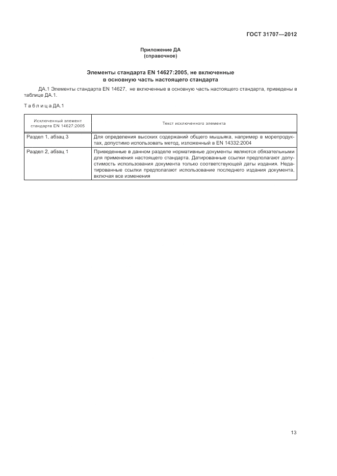 ГОСТ 31707-2012, страница 19