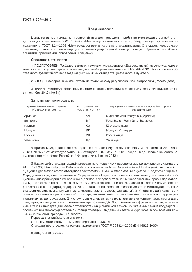 ГОСТ 31707-2012, страница 2