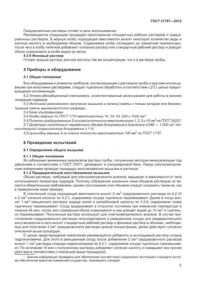 ГОСТ 31707-2012, страница 11