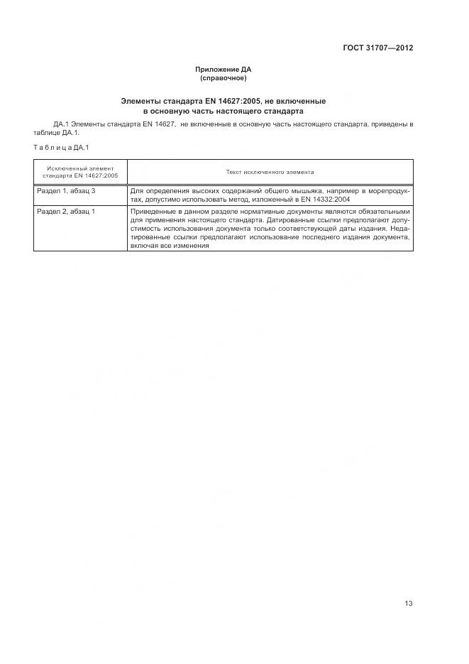 ГОСТ 31707-2012, страница 19