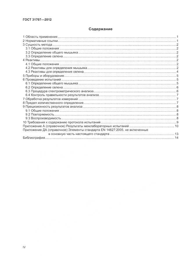ГОСТ 31707-2012, страница 4