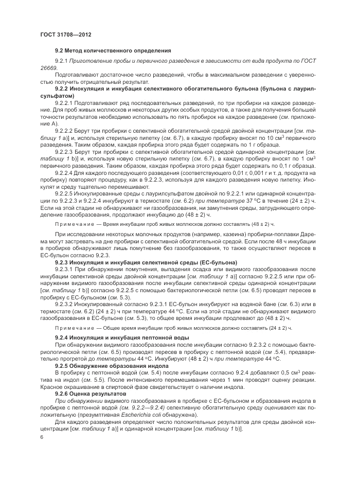 ГОСТ 31708-2012, страница 10