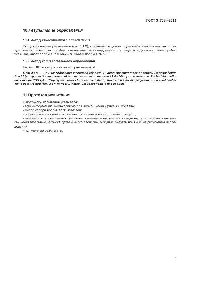 ГОСТ 31708-2012, страница 11
