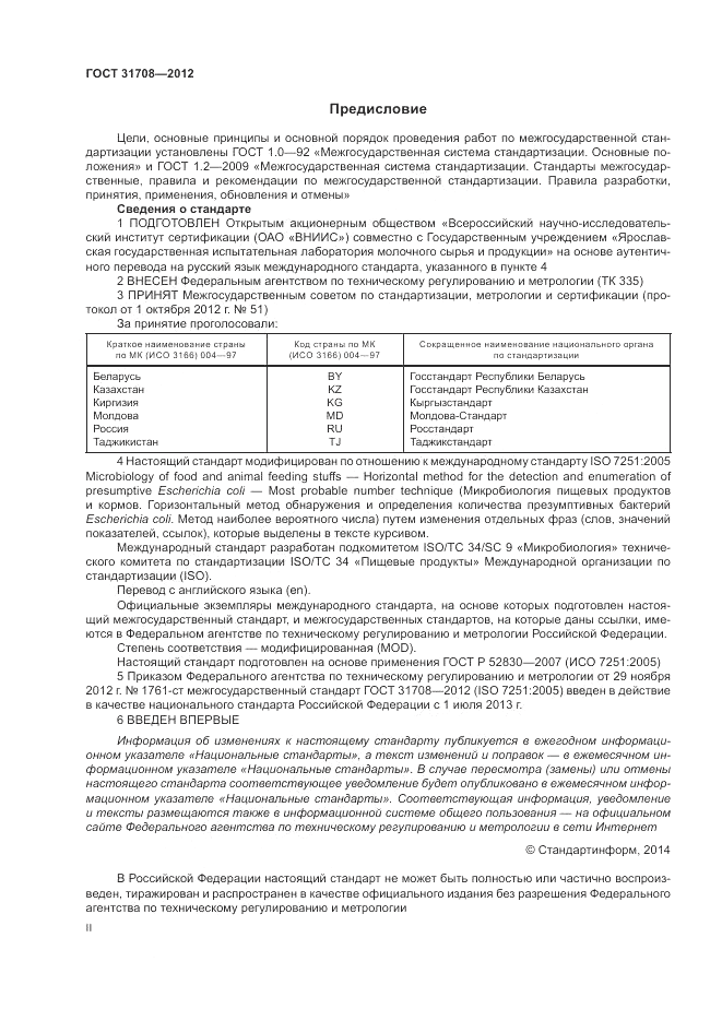 ГОСТ 31708-2012, страница 2