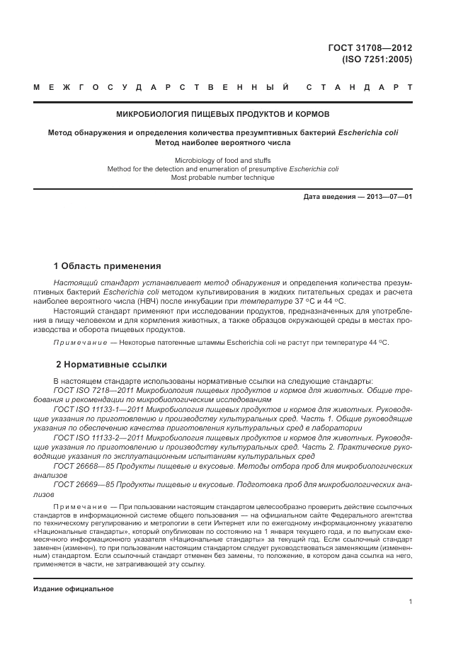 ГОСТ 31708-2012, страница 5