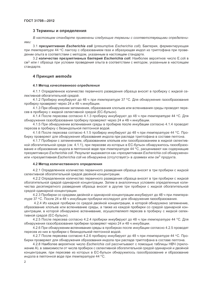 ГОСТ 31708-2012, страница 6