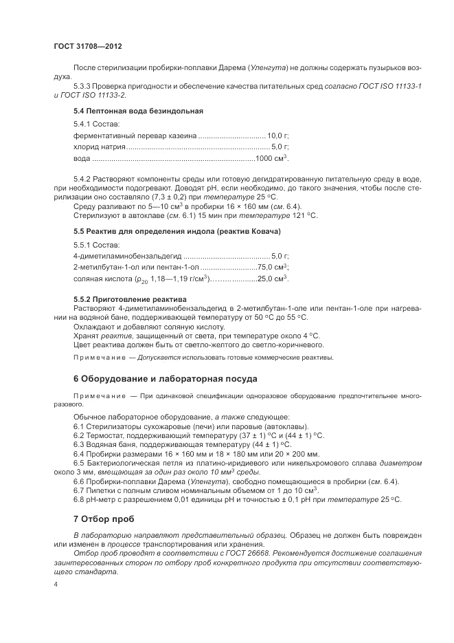 ГОСТ 31708-2012, страница 8