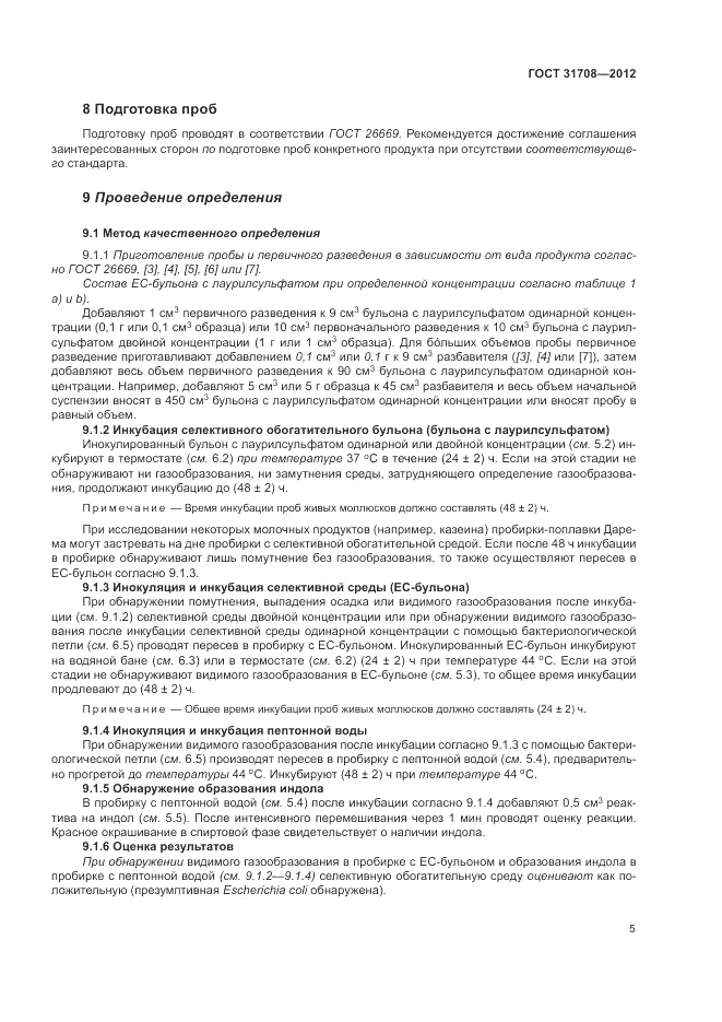 ГОСТ 31708-2012, страница 9