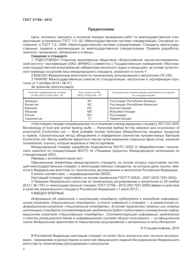 ГОСТ 31708-2012, страница 2