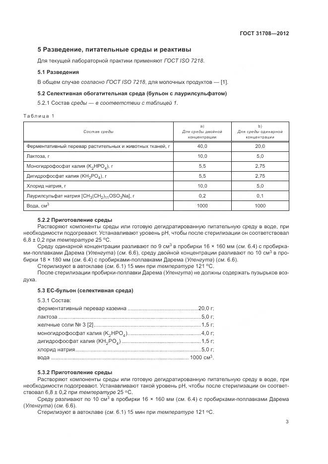 ГОСТ 31708-2012, страница 8