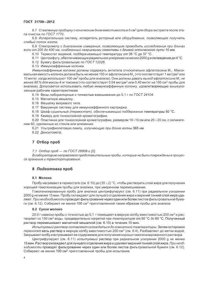 ГОСТ 31709-2012, страница 8
