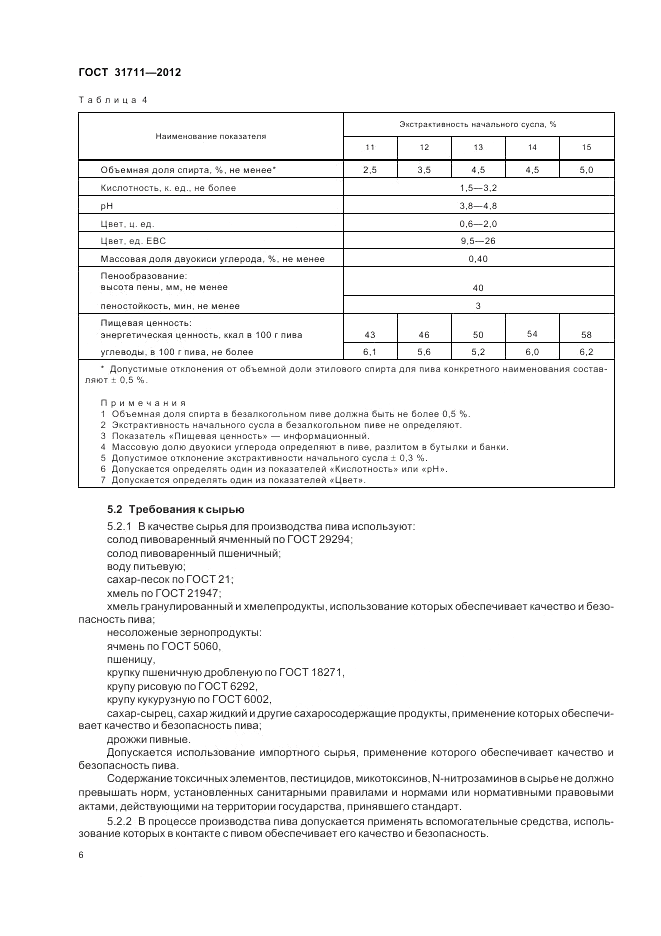 ГОСТ 31711-2012, страница 10