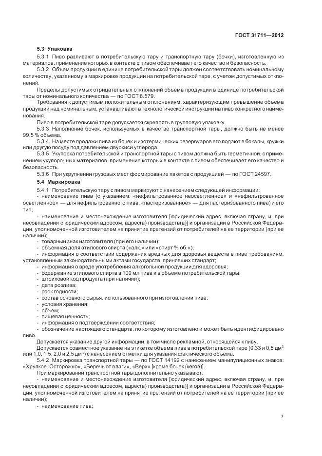 ГОСТ 31711-2012, страница 11