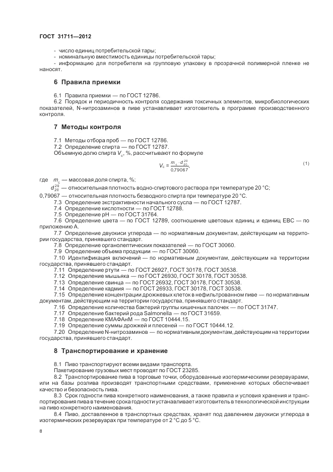 ГОСТ 31711-2012, страница 12
