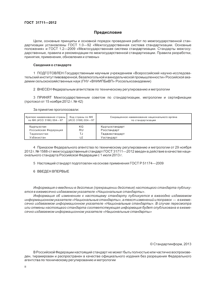 ГОСТ 31711-2012, страница 2