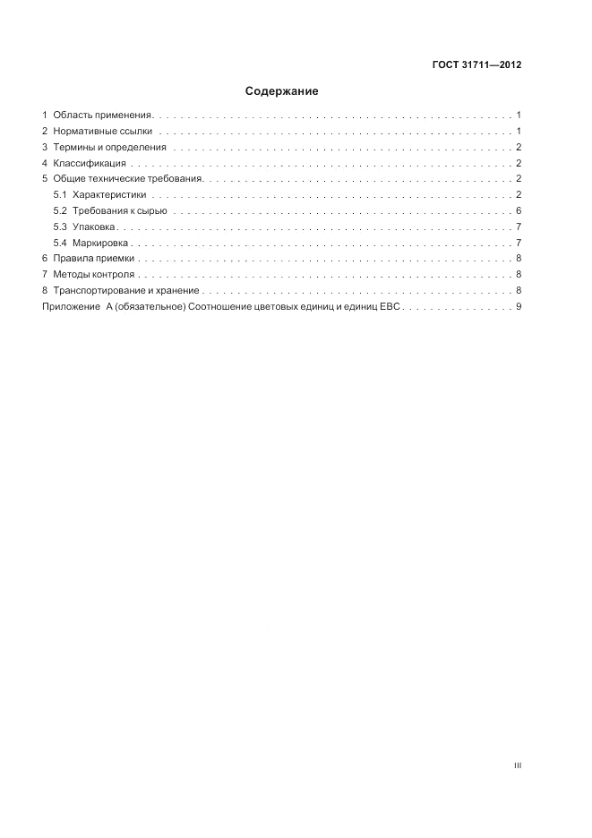 ГОСТ 31711-2012, страница 3