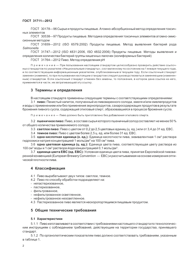 ГОСТ 31711-2012, страница 6