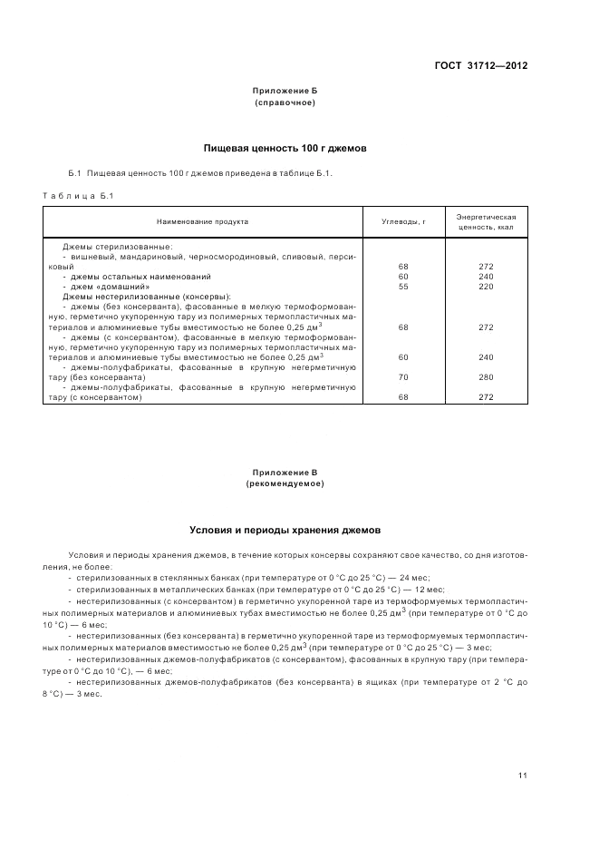 ГОСТ 31712-2012, страница 15