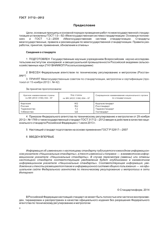 ГОСТ 31712-2012, страница 2