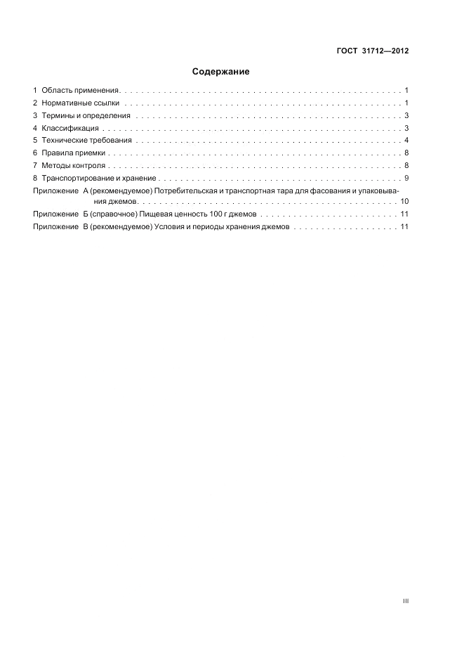 ГОСТ 31712-2012, страница 3