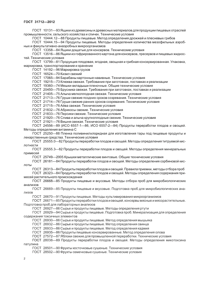 ГОСТ 31712-2012, страница 6