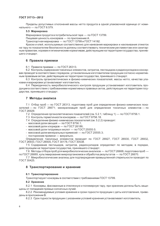 ГОСТ 31713-2012, страница 10