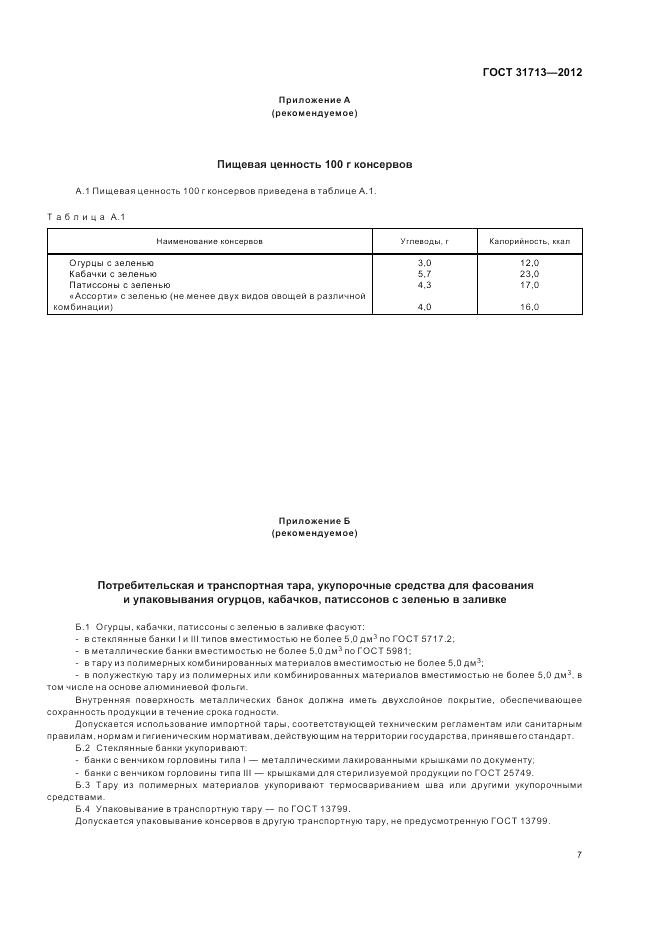 ГОСТ 31713-2012, страница 11