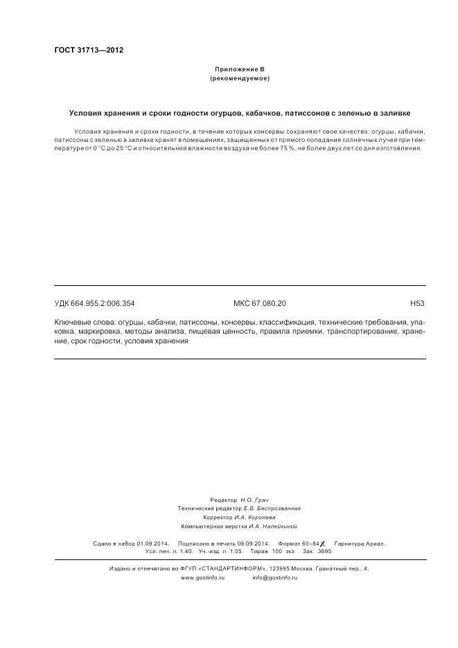 ГОСТ 31713-2012, страница 12