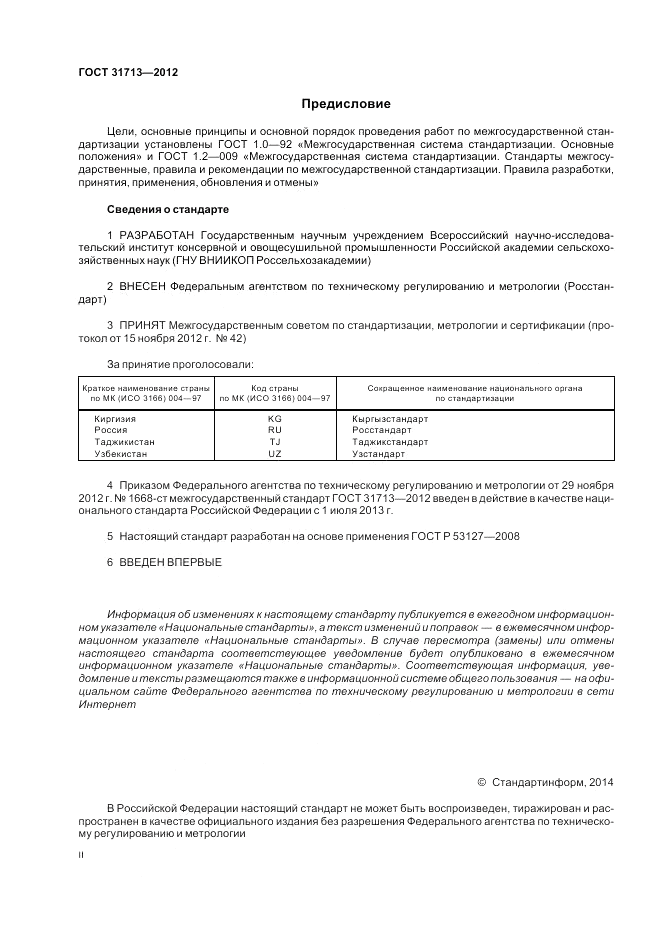 ГОСТ 31713-2012, страница 2