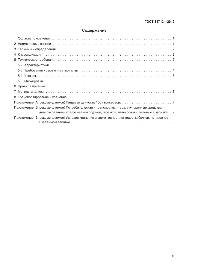 ГОСТ 31713-2012, страница 3