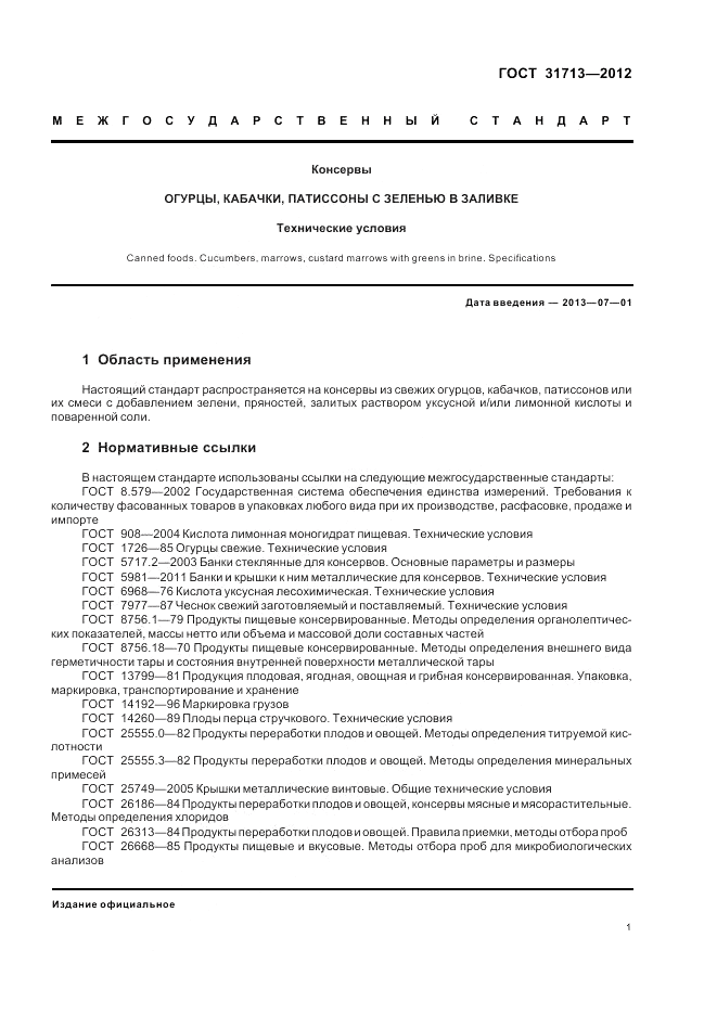 ГОСТ 31713-2012, страница 5