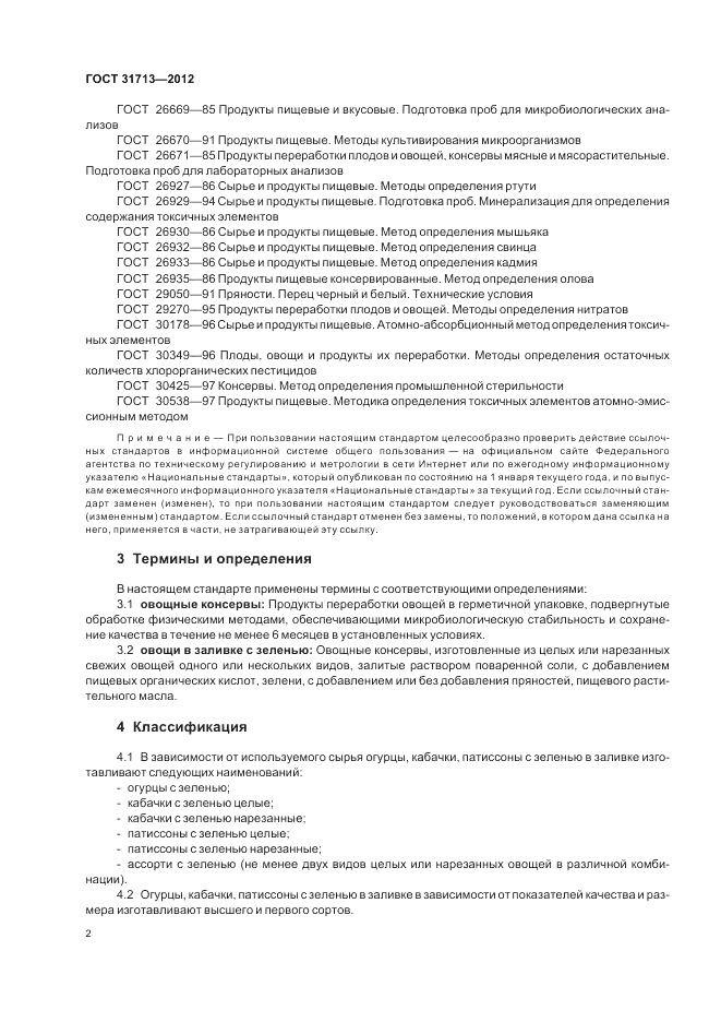 ГОСТ 31713-2012, страница 6