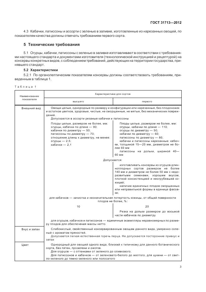 ГОСТ 31713-2012, страница 7