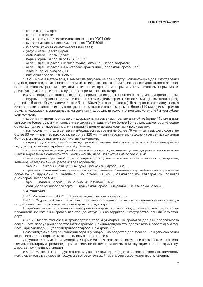 ГОСТ 31713-2012, страница 9