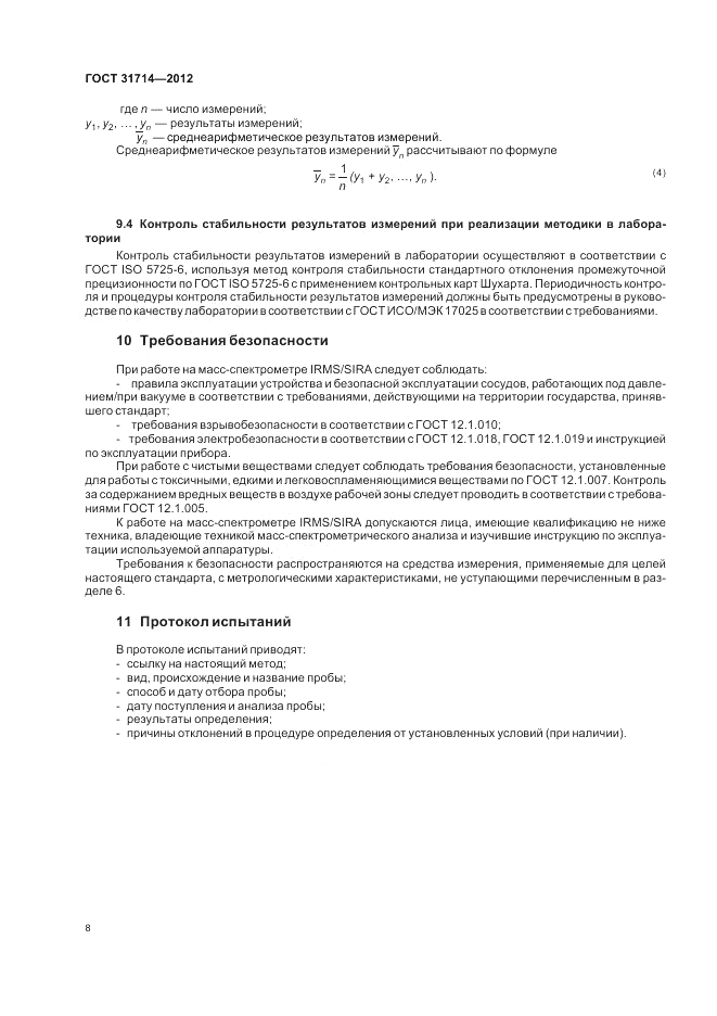 ГОСТ 31714-2012, страница 12