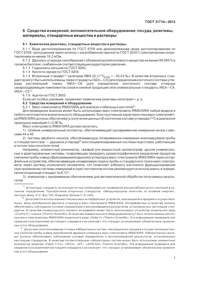 ГОСТ 31714-2012, страница 7