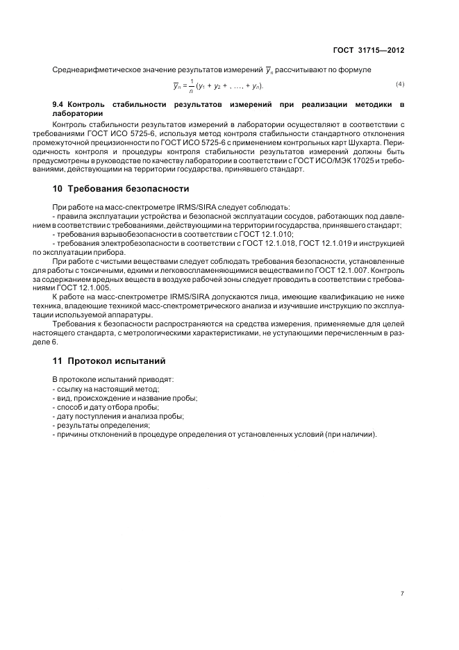 ГОСТ 31715-2012, страница 11